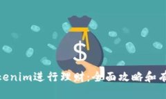 使用Tokenim进行理财：全面攻略和有效策略