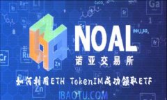 如何利用ETH TokenIM成功领取ETF