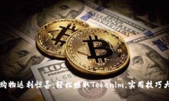 京东购物返利惊喜：轻松赚取Tokenim，实用技巧大