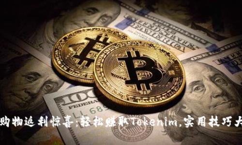 京东购物返利惊喜:轻松赚取Tokenim,实用技巧大公开