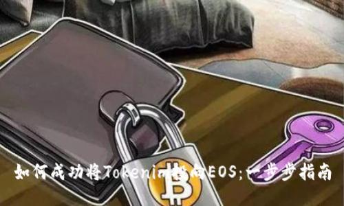 如何成功将Tokenim投向EOS:一步步指南
