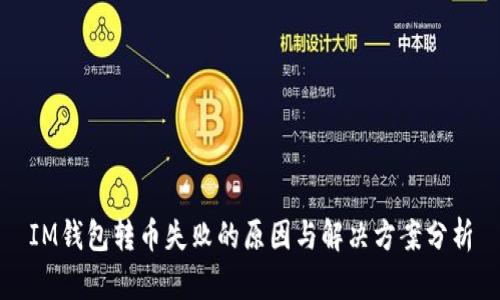 IM钱包转币失败的原因与解决方案分析