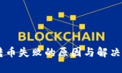 IM钱包转币失败的原因与解决方案分析