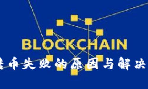 IM钱包转币失败的原因与解决方案分析