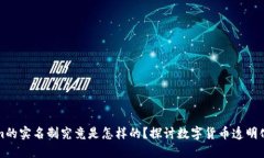 Tokenim的实名制究竟是怎样的？探讨数字货币透明