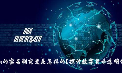 Tokenim的实名制究竟是怎样的?探讨数字货币透明化的未来