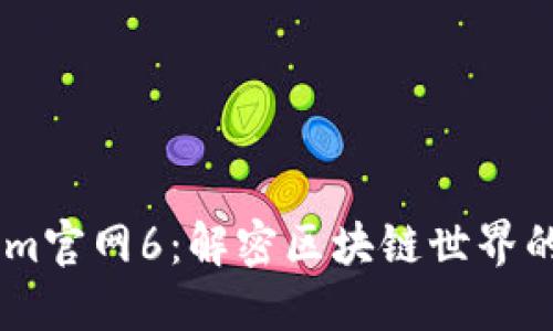 iTokenim官网6:解密区块链世界的新机遇