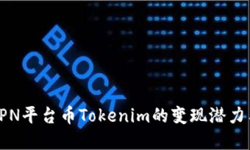 解密EPN平台币Tokenim的变现潜力与策略