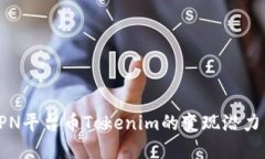 解密EPN平台币Tokenim的变现潜力与策略