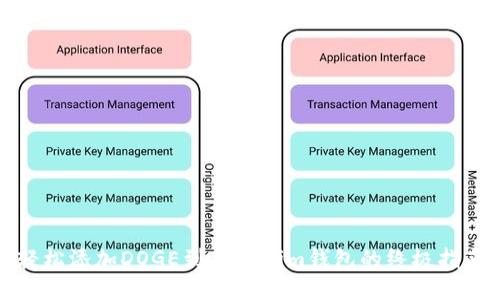 轻松添加DOGE到Tokenim钱包的终极指南