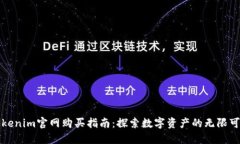 Tokenim官网购买指南：探索数字资产的无限可能