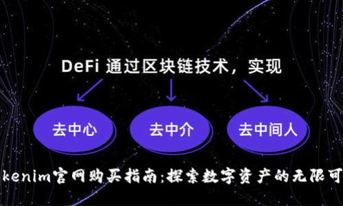Tokenim官网购买指南:探索数字资产的无限可能