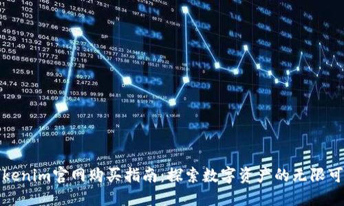Tokenim官网购买指南:探索数字资产的无限可能