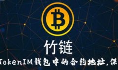   轻松删除TokenTokenIM钱包中的合约地址，保护你的