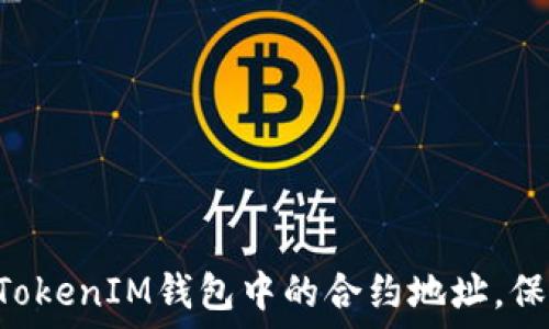 轻松删除TokenTokenIM钱包中的合约地址,保护你的资产安全