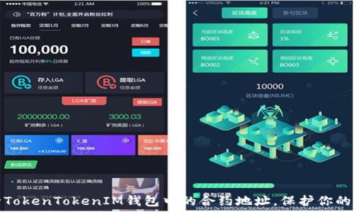 轻松删除TokenTokenIM钱包中的合约地址,保护你的资产安全