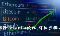 如何迅速解除Tokenim授权：详细步骤与注意事项