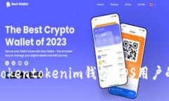 轻松掌握Tokentokenim钱包：iOS用户的终极指南