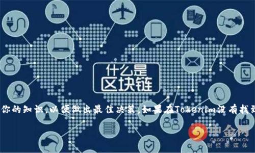 关于“tokenim是否支持HT（Huobi Token）”的问题，首先我们需要搞清楚Tokenim是什么。在加密货币和区块链领域，Tokenim是一个去中心化的平台，允许用户进行不同类型的代币交易、交换和投资。而HT是火币交易所发行的一种代币，通常用于火币平台的各类活动，比如交易手续费抵扣、参与平台投票等。

### Tokenim是否支持HT？

目前，Tokenim是否直接支持HT取决于该平台的合作伙伴和其相关的交易对列表。这些决定通常是由平台的技术团队和业务团队共同进行的。如果你想知道Tokenim是否可以交易HT代币，你可以采取以下几个步骤：

1. **访问Tokenim官方网站**：很多时候，平台会在其官方网站或者公告中发布最新的代币支持信息。如果Tokenim在其支持的代币列表中列出了HT，那就是可以交易的。

2. **查看交易对**：登录Tokenim平台，查看可用的交易对。有时候即使Tokenim不直接支持HT，也可能通过其他代币进行间接交易。

3. **社区讨论**：很多时候社区也会很活跃，尤其在社交媒体和论坛上（例如Reddit、Telegram等）可以询问其他用户，他们的经验可能会给出最新的信息和建议。

4. **官方公告和路线图**：关注Tokenim的官方公告和未来的发展路线图，通常他们会在这些渠道上提前告知用户即将上线的新代币或者新交易对。

如果Tokenim不支持HT，你也可以考虑将HT转换为其他主流代币，如BTC、ETH等，再通过Tokenim进行交易。

### 其他考虑因素

在使用Tokenim进行交易时，还有其他一些因素需要考虑：

- **手续费**：不同平台的手续费可能会有所不同，了解清楚可以帮你更好地进行预算和计划。

- **安全性**：尽量选择那些有较好安全风控措施的平台，以保护你的资产安全。

- **流动性**：确保你选择的交易对具有足够的流动性，以便于快速买入或卖出。

- **用户体验**：一个友好的用户界面和高效的客户支持系统也是平台选择的重要标准。

在加密货币的世界中，信息快速变化，因此保持对最新动态的关注是非常必要的。如果有任何新的官方消息发布，记得随时更新你的知识，以便做出最佳决策。如果在Tokenim没有找到HT的交易，那么可以考虑其他的平台，这也是一个灵活的选择。

希望以上信息能够帮助你更好地了解Tokenim和HT之间的关系，以及在交易时需要注意的各种细节。