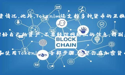   在安卓系统上轻松下载Tokenim的终极指南 / 

 guanjianci Tokenim, 安卓下载, 数字货币, 钱包应用, 加密货币 /guanjianci 

了解Tokenim
在数字货币的浪潮推动下，越来越多的人开始关注加密钱包软件。Tokenim作为一款新兴的数字货币钱包应用，以其强大的功能和简洁的用户界面受到了不少用户的青睐。它不仅支持多种主流数字货币，还提供了安全的资产管理方案，让用户能安心地进行虚拟资产的交易和存储。

为什么选择Tokenim?
如果你正在考虑使用Tokenim，这里有一些让你无法抗拒的理由。首先，Tokenim的用户界面友好而直观，无论你是新手还是资深投资者，都能迅速上手。其次，Tokenim为用户提供了多种安全保障措施，包括生物识别技术和双重身份验证，最大程度上保护用户资产的安全。此外，Tokenim还定期推出各种新功能，以满足市场需求，提升用户体验。

准备工作：确保你的设备可以下载Tokenim
在进行下载之前，确保你的安卓设备满足Tokenim的最低要求。一般来说，Tokenim需要运行在Android 5.0及以上版本的设备上。因此，检查你的设备版本，确保其适配性。同时，确保你的设备拥有足够的存储空间来安装应用。如果手机存储空间不足，这将导致下载失败或应用运行不畅。

如何在安卓上下载Tokenim
下面是下载Tokenim的具体步骤，跟着这个指南，你会发现其实并不难。

h4步骤一：打开Google Play商店/h4
在你的安卓设备上，找到并打开Google Play商店。这是大部分安卓用户下载应用的主要渠道，方便安全。通过使用Google Play商店，你可以确保下载到官方版本的Tokenim，避免任何潜在的安全风险。

h4步骤二：搜索Tokenim/h4
在商店的搜索栏中输入“Tokenim”。建议使用精确的拼写，这样能更快捷地找到对应的应用。搜索结果显示后，找到符合的Tokenim应用，通常它的图标是显而易见的，点击进入应用详情页面。

h4步骤三：检查应用信息/h4
在打开的Tokenim应用详情页面，仔细阅读应用的介绍和用户评论。这些信息能够帮助你更好地了解Tokenim的功能和是否适合你的需求。查看最近的更新记录也是很重要的，这表明该应用是否得到持续的维护和升级。

h4步骤四：下载并安装/h4
如果你准备好了，点击“安装”按钮。系统将会开始下载Tokenim，下载的速度取决于你的网络连接情况。下载完成后，系统会自动安装该应用。

h4步骤五：打开Tokenim并进行设置/h4
安装完成后，你可以在主页找到Tokenim图标，点击打开。在初次使用时，你需要创建一个帐户或登录已有的账户。在这一步，确保选择一个安全的密码，并妥善记录备份信息，以免日后遇到登录问题。

使用Tokenim的初始设置
在成功登录后，Tokenim会引导你完成一系列的初始设置。这些设置可能包括身份验证、安全设置和添加数字资产。请根据自己的需要进行调整，确保应用能充分满足你的使用需求。

Tokenim的优势与特点
Tokenim不仅仅是一个钱包，它还集成了许多有趣的功能。例如，内置的市场分析工具可以帮助用户实时监控数字货币市场行情，随时掌握自己的投资情况。此外，Tokenim还支持多种货币的互换，这使得用户可以更为灵活地管理自己的资产，提升了资金使用效率。

潜在的风险与注意事项
虽然Tokenim有众多优点，但使用数字货币钱包时，请始终保持警惕。加密货币市场波动性大，投资风险相应较高。在使用Tokenim时，一定要妥善管理好自己的资产，不要轻信网络上的信息，特别是那些看似“轻松赚钱”的投资方案。同时，务必定期更新应用，确保你使用的是最新版，避免潜在的安全漏洞。

结论
总的来说，Tokenim是一款功能强大且用户友好的数字货币钱包，适合各类投资者使用。通过本文提供的指南，相信你已经掌握了在安卓设备上下载和使用Tokenim的全部步骤。希望你在加密货币的世界中能获得成功，安全地管理和增值你的资产。

努力了解和实验，才能在数字货币投资中占得先机。所以，赶紧动手去下载Tokenim，开启你的数字资产管理之旅吧！
