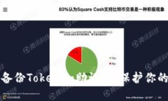 如何安全备份Tokenim助记词，保护你的数字资产