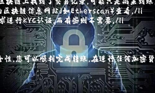 关于将MATE转移到Tokenim钱包的问题，首先需要确认您指的是MATE代币（可能指的是某种特定的加密货币）和Tokenim钱包的兼容性，以及转账过程中的一些细节。以下是一些需要注意的事项：

了解代币与钱包兼容性
在进行任何加密货币转账之前，确保所使用的代币与目标钱包兼容非常重要。许多加密钱包只支持特定类型的代币，例如ERC-20代币或特定链上的代币。因此，首先确认Tokenim钱包是否支持MATE代币。

MATE代币概述
MATE可能是一个来自某个特定区块链项目的代币。了解这个代币的详细信息，比如它的用途、开发团队、市场表现等，可以帮助您决定是否值得将其转移到Tokenim钱包中。检查代币的官方网站，社交媒体和论坛可以获取丰富的信息。

Tokenim钱包特点
Tokenim钱包可能有其独特的特点，例如界面友好、支持多种代币或提供安全性保障等。在决定转移MATE代币之前，了解这些特点将帮助您确定这个钱包是否适合您的需求。

转账步骤
如果确认MATE代币和Tokenim钱包兼容，并且您决定进行转账，可以按照以下步骤进行操作：
ol
    listrong创建Tokenim钱包：/strong如果您尚未创建Tokenim钱包，请下载其应用或访问其官网并注册一个新账户。/li
    listrong获取您的Tokenim钱包地址：/strong在Tokenim钱包中生成一个接收地址，这是您需要将MATE代币发送到的地址。/li
    listrong在MATE钱包中发起转账：/strong打开您存储MATE代币的钱包，输入您刚才获取的Tokenim钱包地址，填写转账金额并确认。/li
    listrong支付手续费：/strong确保您钱包中有足够的手续费，手续费视网络状况和钱包类型而异。/li
    listrong确认转账：/strong完成转账后，您可以在Tokenim钱包中查看转账状态，通常需要一些时间才能完成。/li
/ol

安全性考虑
在进行加密货币转账时，安全性始终是一个重要的问题。确保使用强密码，开启二次验证，并保持个人信息的私密性。此外，避免在公共Wi-Fi网络下进行任何加密货币交易，以防止潜在的黑客攻击。

常见问题解答
在转账过程中，可能会遇到各种问题，以下是一些常见问题的解答：
ul
    listrong转账后资金未到帐怎么办？/strong：检查交易记录，确认转账是否成功。如果在区块链上找到了交易记录，可能只是尚未到账，可以等候一段时间。/li
    listrong如何找到MATE代币的合约地址？/strong：可以通过该代币的官方网站或知名的区块链信息网站（如Etherscan）查看。/li
    listrong是否需要KYC认证？/strong：这取决于Tokenim钱包的政策，某些钱包可能会要求进行KYC认证，而有些则不需要。/li
/ul

总结
将MATE代币转移到Tokenim钱包是可行的，但前提是两者兼容。通过了解转账流程和注意安全性，您可以顺利完成转账。在进行任何加密货币交易之前，务必做好详细的调研，以确保您的资金安全，并选择合适的钱包进行管理。

将MATE代币安全转移到Tokenim钱包的攻略