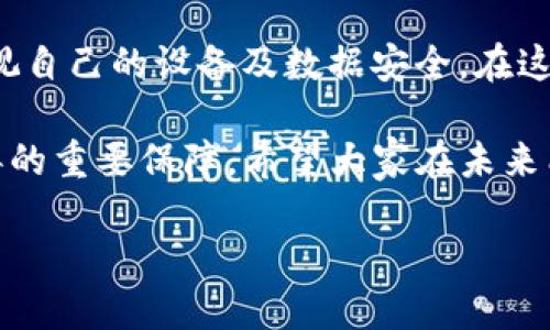   如何有效防范和应对 Tokenim 感染病毒的威胁 / 

 guanjianci Tokenim, 感染病毒, 网络安全, 防护措施, 数据安全 /guanjianci 

什么是 Tokenim 感染病毒？

Tokenim 感染病毒，这个名字听起来可能有些陌生，但它在网络安全领域可并不算新面孔。这是一种专门针对用户设备的恶意软件，尤其是那些依赖于网络进行日常工作的人群。Tokenim 可以潜伏在用户的设备上，一旦被激活，几乎可以窃取你所有的敏感信息、访问你的账户，甚至将你的设备变成一个骇客的玩具。

可能你会问，这个病毒是如何入侵的？一般来说，Tokenim 通过各种方式传播，包括但不限于钓鱼邮件、恶意下载链接，甚至拜访不安全的网页。为了详细了解如何保护自己，我们需要从多个角度切入。

Tokenim 感染病毒的工作原理

理解 Tokenim 的运作方式是掌握防范的关键。这个病毒通常会通过伪装成合法软件或应用进入系统。一旦用户点击了这些链接，它就会开始潜伏在后台。很多用户并不会立即察觉，等到真正发现问题时，可能已经为时已晚。

一旦 Tokenim 激活，它会开始监控用户的活动，记录你输入的密码、账号信息，甚至可以访问某些敏感文件。这种隐秘的监控方式使得 Tokenim 成为了安全领域的一大隐患。

如何识别 Tokenim 感染病毒？

辨别你的设备是否中招，可以留意以下几个迹象：
ul
    li设备性能突然下降，例如加载速度变慢或者应用程序崩溃。/li
    li奇怪的广告弹窗，尤其是那些与你平时浏览内容毫不相关的广告。/li
    li未知的软件或应用程序自己出现在你的设备上。/li
    li账户出现未经授权的活动，比如你没有发起的密码重置请求。/li
/ul

如果你注意到这些迹象，最好及时采取行动，以降低潜在损失。

如何防范 Tokenim 感染病毒的攻击？

防范 Tokenim 感染病毒的第一步是加强安全意识。以下是一些实用的防护措施：

ul
    listrong确认邮件来源：/strong当收到疑似钓鱼邮件时，一定要仔细检查发件人的邮箱地址及内容是否符合逻辑，切勿轻易点击链接或下载附件。/li
    listrong使用防病毒软件：/strong安装并定期更新你的防病毒软件，确保能够实时监控并阻止潜在的恶意软件。/li
    listrong定期更新操作系统和软件：/strong保持系统和软件的最新版本，很多安全漏洞在更新中都会得到修复。/li
    listrong启用双重认证：/strong无论是社交媒体账号还是银行账户，启用双重认证可以有效增加账户安全性。/li
    listrong小心公共 Wi-Fi：/strong尽量避免在公共场所使用不安全的 Wi-Fi 网络，必要时可考虑使用 VPN 保护你的连接。/li
/ul

遭遇 Tokenim 感染病毒后的应对策略

如果你不幸感染了 Tokenim，最重要的就是及时采取措施，越早处理越好：

ul
    listrong立即断开网络连接：/strong这样可以阻止病毒进一步传播或窃取数据。/li
    listrong运行防病毒软件：/strong通过全面扫描你的设备，尝试找到并清除 Tokenim 病毒。如果你的防病毒软件无法处理，可以考虑重装系统。/li
    listrong更改密码：/strong在清除病毒后，尽快修改所有重要账户的密码，并检查任何可疑活动。/li
    listrong关注银行账户：/strong监控银行和信用卡账户，留意任何未经授权的交易。/li
/ul

总结

随着科技的不断进步，安全威胁也在不断演变。Tokenim 感染病毒的出现，不仅提醒了我们网络安全的重要性，更是让每位用户不得不重新审视自己的设备及数据安全。在这个信息化的时代，安全的意识和防范措施显得尤为重要。

不管你是普通用户还是在各大企业工作的职员，保护好自己的设备与数据安全，时刻保持警觉，定期检查更新系统，都是能够有效抵御这类病毒的重要保障。希望大家在未来能更加注重网络安全，多了解相关知识，避免成为病毒的下一个受害者。

最后，不要忘记，网络虽然便利，但风险也是无处不在。愿每位用户都能在安全的环境中自由地享受互联网的海洋。