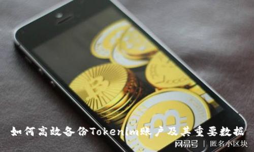 如何高效备份Tokenim账户及其重要数据