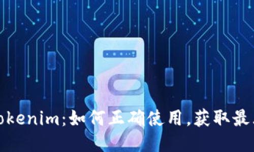 探秘Tokenim：如何正确使用，获取最大收益
