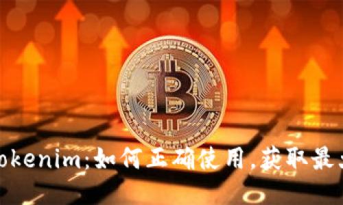 探秘Tokenim：如何正确使用，获取最大收益