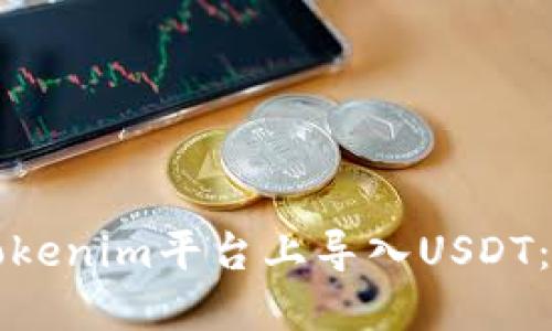 如何在Tokenim平台上导入USDT:详细指南