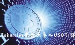 如何在Tokenim平台上导入USDT：详细指南