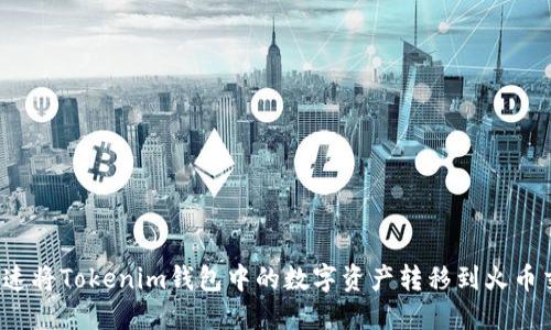 如何快速将Tokenim钱包中的数字资产转移到火币交易所？