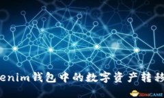 如何快速将Tokenim钱包中的数字资产转移到火币交