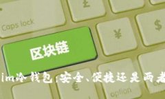 Tokenim冷钱包：安全、便捷还是两者兼顾？