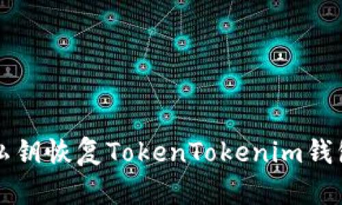 如何使用私钥恢复TokenTokenim钱包中的资产
