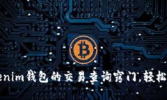 快速掌握Tokenim钱包的交易查询窍门，轻松管理数