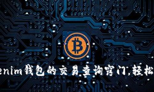 快速掌握Tokenim钱包的交易查询窍门，轻松管理数字资产