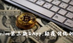 探索Tokenim第三款DApp：颠覆传统的创新之路