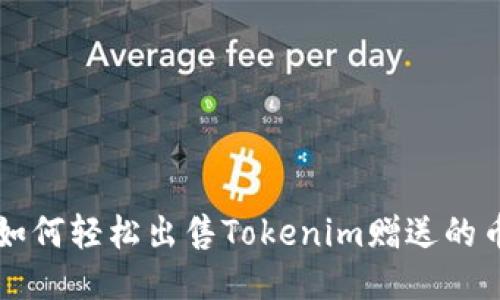 如何轻松出售Tokenim赠送的币