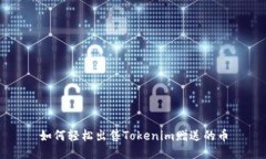 如何轻松出售Tokenim赠送的币