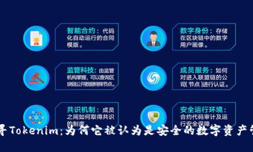 深入探寻Tokenim:为何它被认为是安全的数字资产管理平台