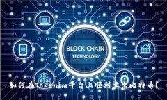 如何在Tokenim平台上顺利卖出比特币？