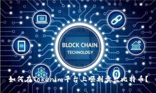 如何在Tokenim平台上顺利卖出比特币?