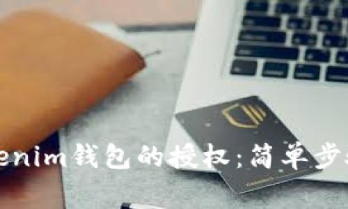 如何取消Tokenim钱包的授权:简单步骤与注意事项