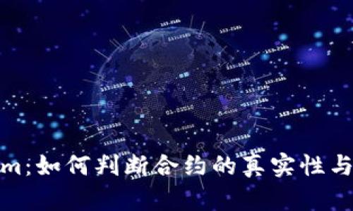 Tokenim：如何判断合约的真实性与安全性