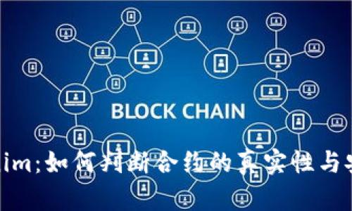 Tokenim：如何判断合约的真实性与安全性