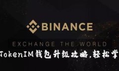 全面解析TokenTokenIM钱包升级攻略，轻松掌握新特