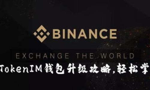 全面解析TokenTokenIM钱包升级攻略,轻松掌握新特性与功能