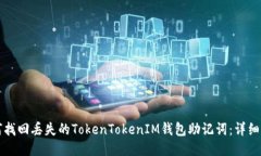 如何找回丢失的TokenTokenIM钱包助记词：详细指南